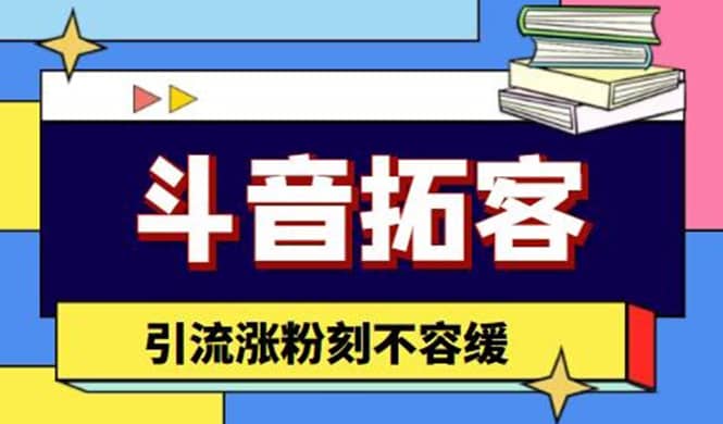 斗音拓客-多功能拓客涨粉神器，涨粉刻不容缓汇创项目库-网创项目资源站-副业项目-创业项目-搞钱项目汇创项目库