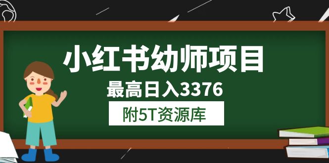 小红书幼师项目（1.0+2.0+3.0）学员最高日入3376【更新23年6月】附5T资源库汇创项目库-网创项目资源站-副业项目-创业项目-搞钱项目汇创项目库