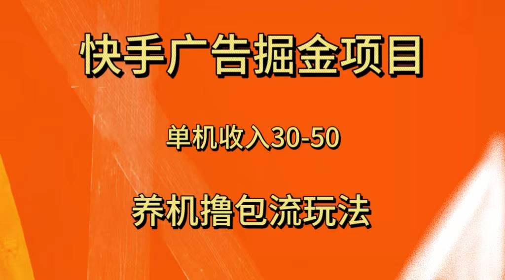 快手极速版广告掘金项目，养机流玩法，单机单日30—50汇创项目库-网创项目资源站-副业项目-创业项目-搞钱项目汇创项目库