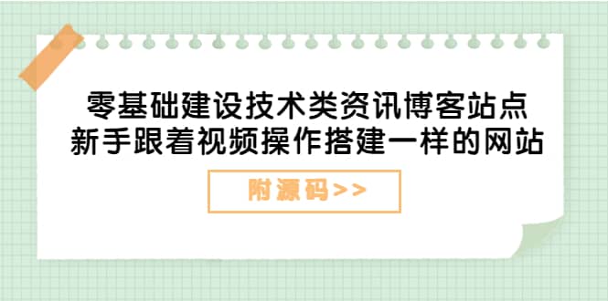 零基础建设技术类资讯博客站点：新手跟着视频操作搭建一样的网站（附源码）汇创项目库-网创项目资源站-副业项目-创业项目-搞钱项目汇创项目库