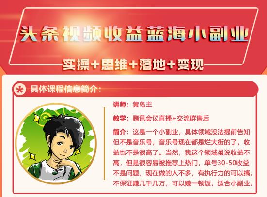 黄岛主·头条视频蓝海小领域副业项目，单号30-50收益不是问题汇创项目库-网创项目资源站-副业项目-创业项目-搞钱项目汇创项目库