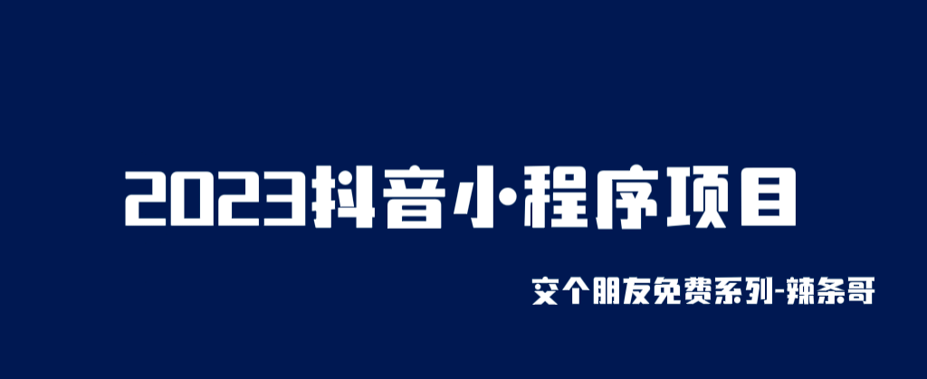 2023抖音小程序项目，变现逻辑非常很简单，当天变现，次日提现汇创项目库-网创项目资源站-副业项目-创业项目-搞钱项目汇创项目库