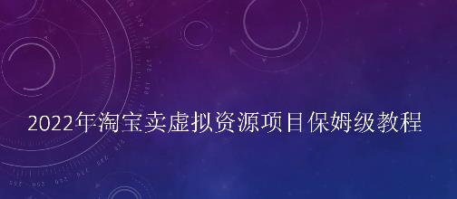 小淘2022年淘宝卖拟虚‬资源项目姆保‬级教程，适合新手的长期项目汇创项目库-网创项目资源站-副业项目-创业项目-搞钱项目汇创项目库