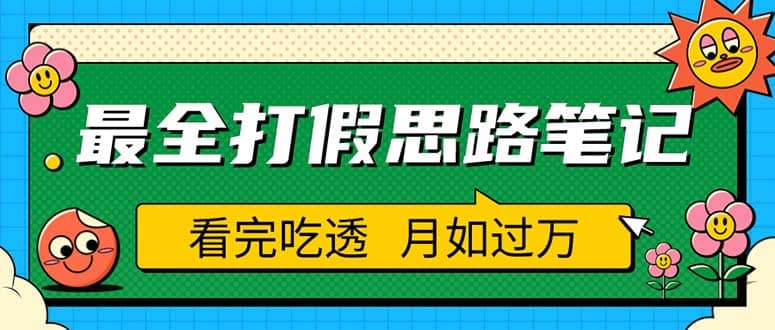 职业打假人必看的全方位打假思路笔记，看完吃透可日入过万（仅揭秘）汇创项目库-网创项目资源站-副业项目-创业项目-搞钱项目汇创项目库