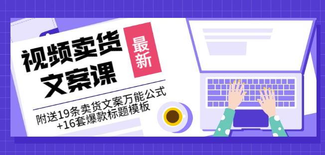 《视频卖货文案课》附送19条卖货文案万能公式+16套爆款标题模板汇创项目库-网创项目资源站-副业项目-创业项目-搞钱项目汇创项目库