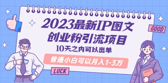 2023最新IP图文创业粉引流项目，10天之内可以出单 普通小白可以月入1-3万汇创项目库-网创项目资源站-副业项目-创业项目-搞钱项目汇创项目库