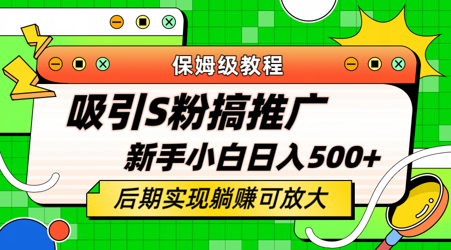 轻松引流老S批 不怕S粉一毛不拔 保姆级教程 小白照样日入500+汇创项目库-网创项目资源站-副业项目-创业项目-搞钱项目汇创项目库