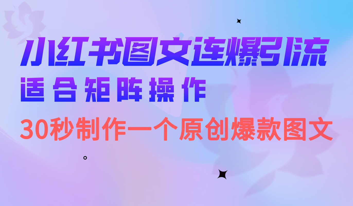 小红书图文连爆技巧 适合矩阵操作 30秒制作一个原创图文汇创项目库-网创项目资源站-副业项目-创业项目-搞钱项目汇创项目库