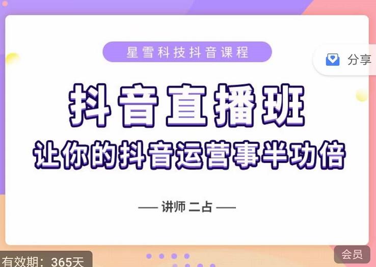 抖音直播速爆集训班，0粉丝0基础5天营业额破万，让你的抖音运营事半功倍汇创项目库-网创项目资源站-副业项目-创业项目-搞钱项目汇创项目库