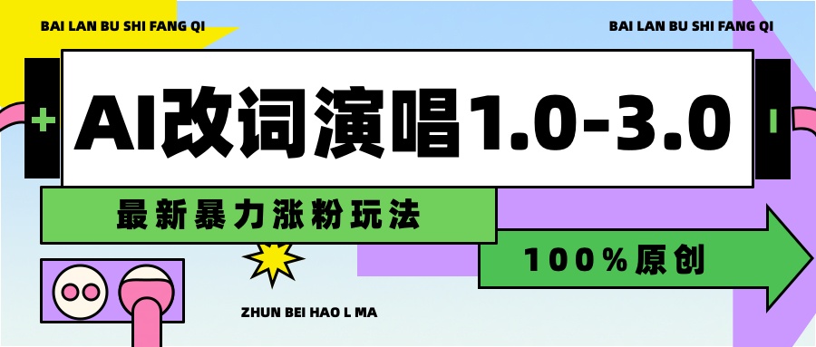 用AI改歌词演唱1.0-3.0合集，暴力涨粉玩法，轻松过原创汇创项目库-网创项目资源站-副业项目-创业项目-搞钱项目汇创项目库