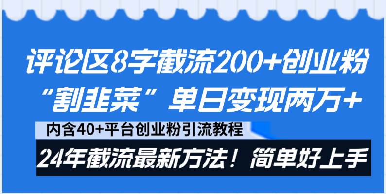 评论区8字截流200+创业粉“割韭菜”单日变现两万+24年截流最新方法！汇创项目库-网创项目资源站-副业项目-创业项目-搞钱项目汇创项目库