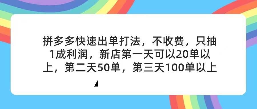 拼多多2天起店，只合作不卖课不收费，上架产品无偿对接，只需要你回…汇创项目库-网创项目资源站-副业项目-创业项目-搞钱项目汇创项目库