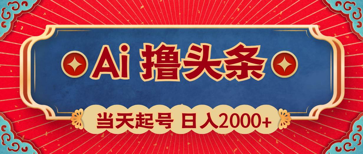 Ai撸头条，当天起号，第二天见收益，日入2000+汇创项目库-网创项目资源站-副业项目-创业项目-搞钱项目汇创项目库