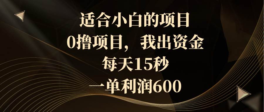 适合小白的项目，0撸项目，我出资金，每天15秒，一单利润600汇创项目库-网创项目资源站-副业项目-创业项目-搞钱项目汇创项目库