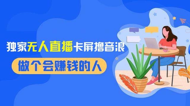 2024独家无人直播卡屏撸音浪，12月新出教程，收益稳定，无需看守 日入1000+汇创项目库-网创项目资源站-副业项目-创业项目-搞钱项目汇创项目库