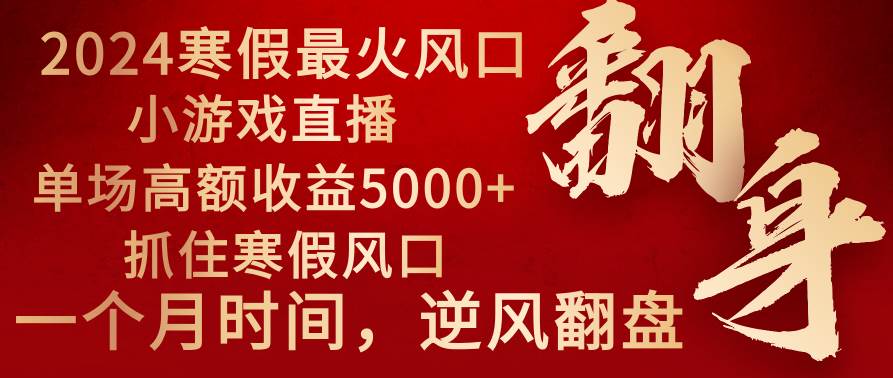 2024年最火寒假风口项目 小游戏直播 单场收益5000+抓住风口 一个月直接提车汇创项目库-网创项目资源站-副业项目-创业项目-搞钱项目汇创项目库