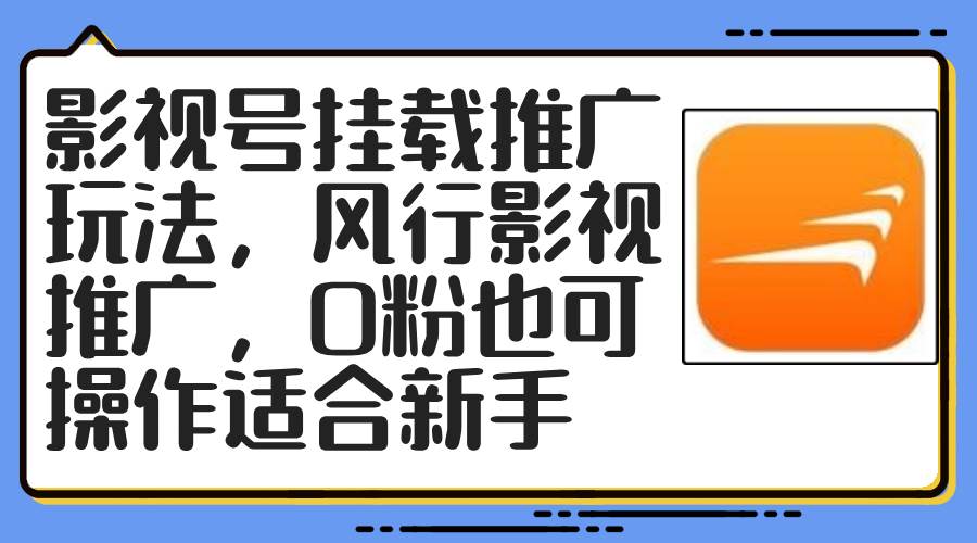 影视号挂载推广玩法，风行影视推广，0粉也可操作适合新手汇创项目库-网创项目资源站-副业项目-创业项目-搞钱项目汇创项目库