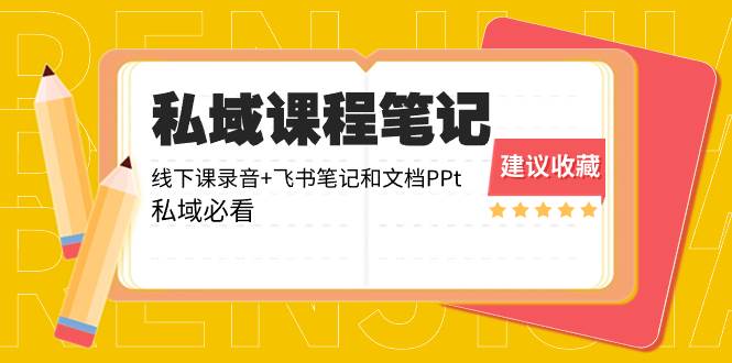 私域收费课程笔记：线下课录音+飞书笔记和文档PPt，私域必看！汇创项目库-网创项目资源站-副业项目-创业项目-搞钱项目汇创项目库