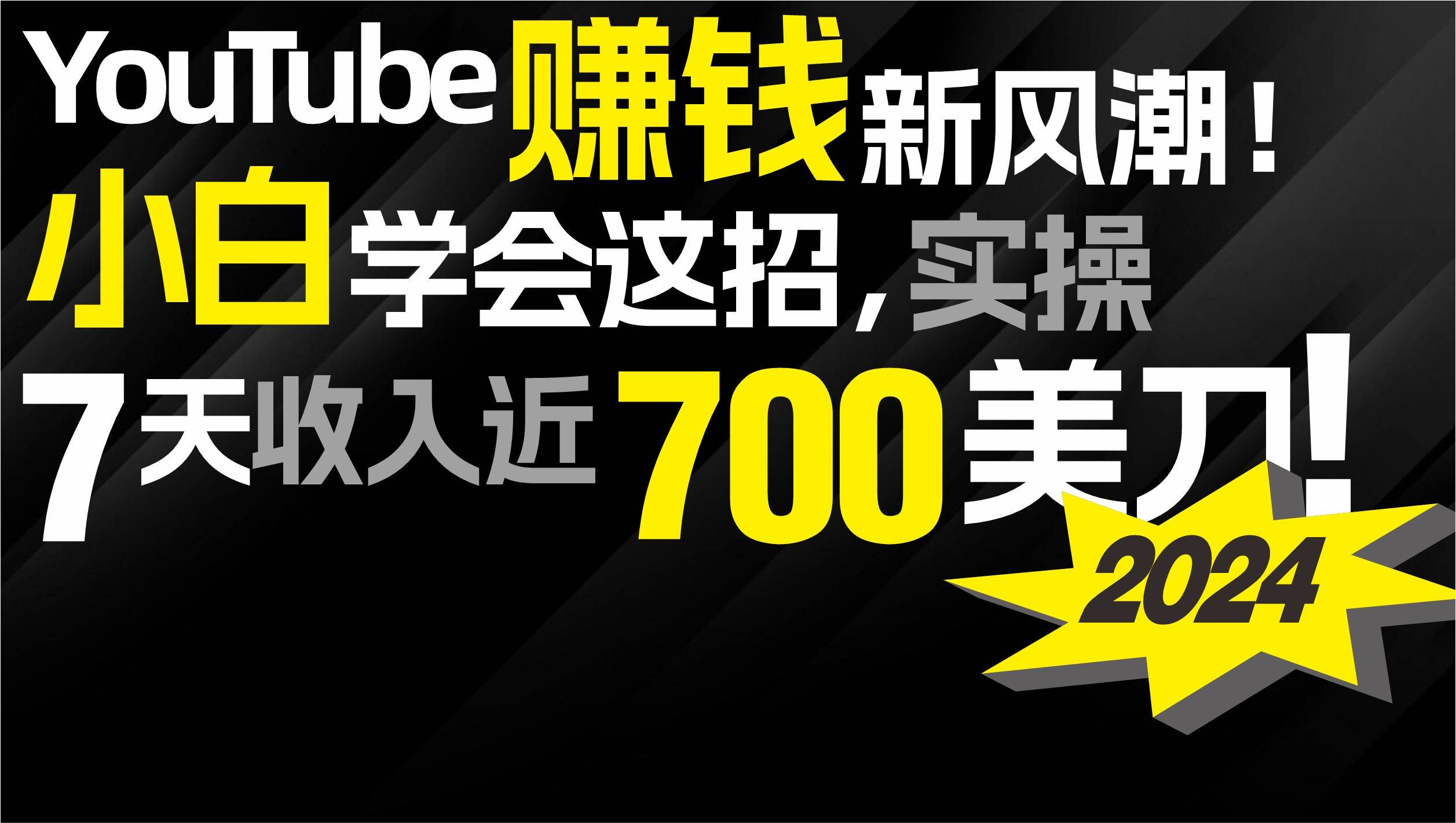 2024 YouTube赚钱新风潮！小白学会这招，7天收入近7百美金！汇创项目库-网创项目资源站-副业项目-创业项目-搞钱项目汇创项目库