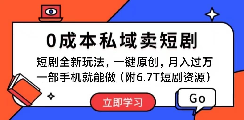 短剧最新玩法，0成本私域卖短剧，会复制粘贴即可月入过万，一部手机即…汇创项目库-网创项目资源站-副业项目-创业项目-搞钱项目汇创项目库