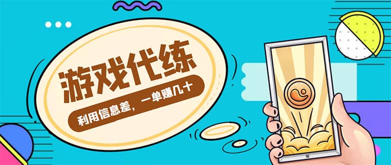 游戏代练项目【渠道+教程】汇创项目库-网创项目资源站-副业项目-创业项目-搞钱项目汇创项目库