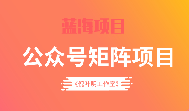 蓝海公众号矩阵项目训练营，0粉冷启动，公众号矩阵账号粉丝突破30w汇创项目库-网创项目资源站-副业项目-创业项目-搞钱项目汇创项目库