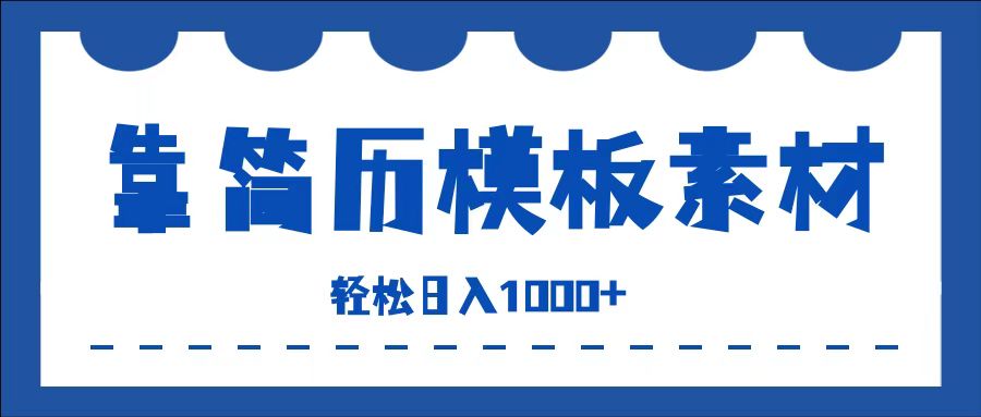 靠简历模板赛道掘金，一天收入1000+，小白轻松上手，保姆式教学，首选副业！汇创项目库-网创项目资源站-副业项目-创业项目-搞钱项目汇创项目库