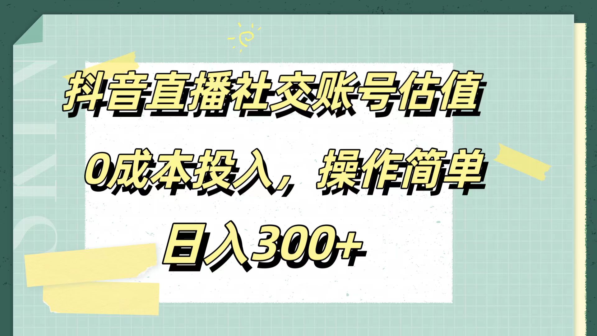 抖音直播社交账号估值，0成本投入，操作简单，日入300+汇创项目库-网创项目资源站-副业项目-创业项目-搞钱项目汇创项目库