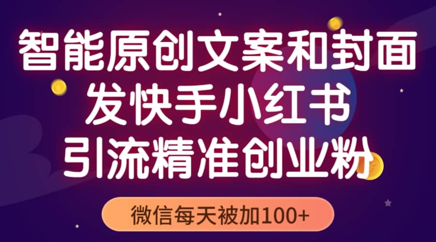 智能原创封面和创业文案，快手小红书引流精准创业粉，微信每天被加100+汇创项目库-网创项目资源站-副业项目-创业项目-搞钱项目汇创项目库