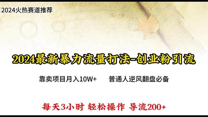 2024年最新暴力流量打法，每日导入300+，靠卖项目月入10W+汇创项目库-网创项目资源站-副业项目-创业项目-搞钱项目汇创项目库