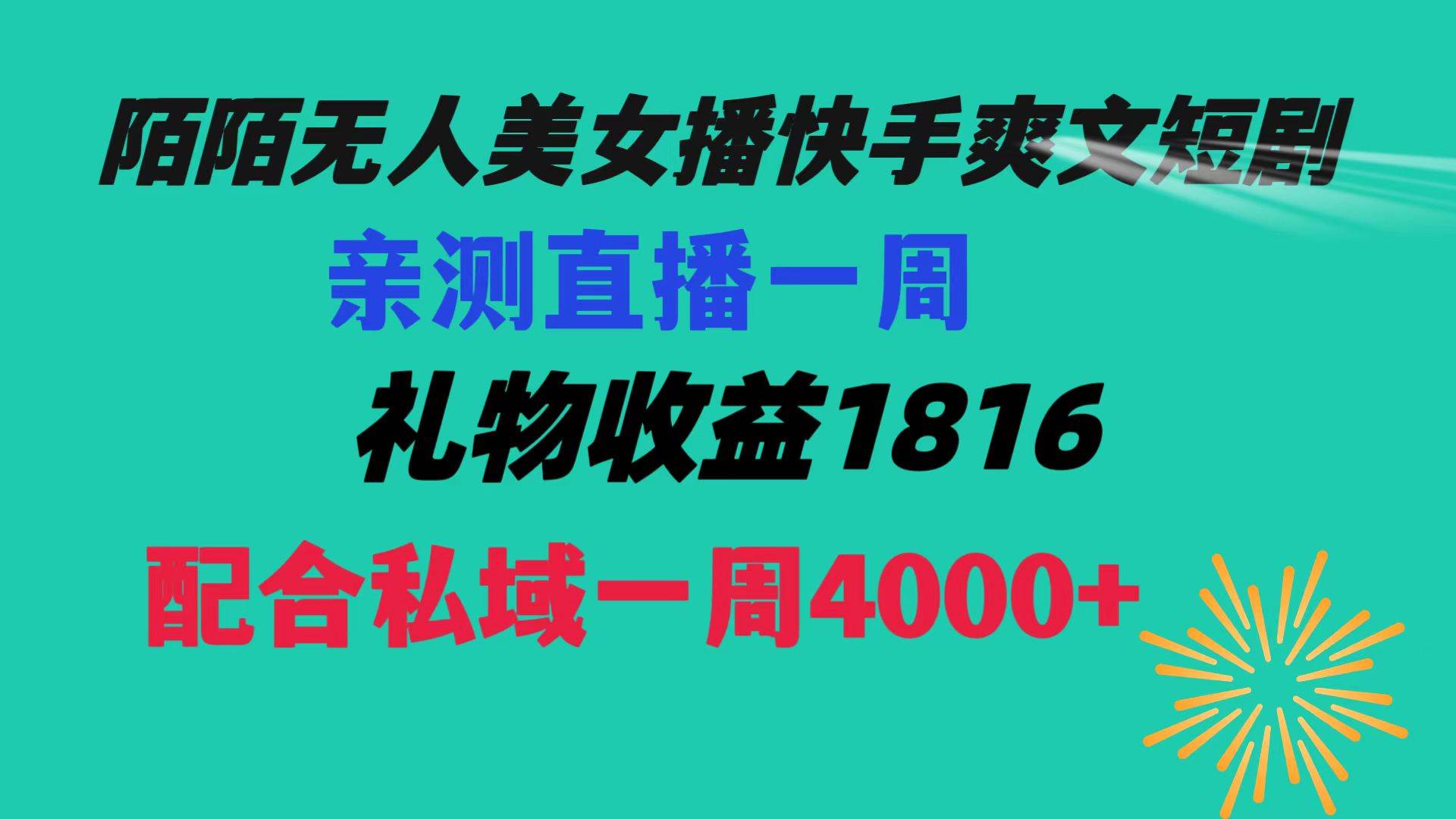 陌陌美女无人播快手爽文短剧，直播一周收益1816加上私域一周4000+汇创项目库-网创项目资源站-副业项目-创业项目-搞钱项目汇创项目库