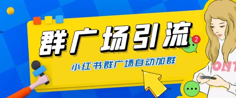 全网独家小红书在群广场加群 小号可批量操作 可进行引流私域（软件+教程）汇创项目库-网创项目资源站-副业项目-创业项目-搞钱项目汇创项目库