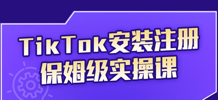 TikTok安装注册保姆级实操课，tiktok账号注册0失败，提高你的账号运营段位汇创项目库-网创项目资源站-副业项目-创业项目-搞钱项目汇创项目库