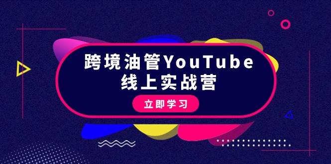 跨境油管YouTube线上营：大量实战一步步教你从理论到实操到赚钱（45节）汇创项目库-网创项目资源站-副业项目-创业项目-搞钱项目汇创项目库