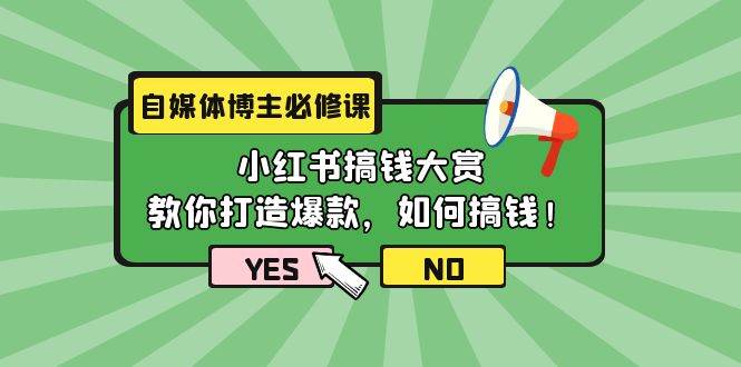 自媒体博主必修课：小红书搞钱大赏，教你打造爆款，如何搞钱（11节课）汇创项目库-网创项目资源站-副业项目-创业项目-搞钱项目汇创项目库