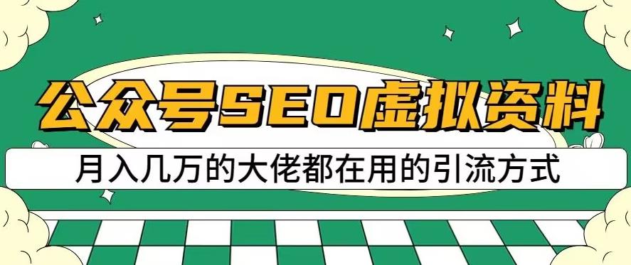 公众号SEO虚拟资料，操作简单，日入500+，可批量操作【揭秘】汇创项目库-网创项目资源站-副业项目-创业项目-搞钱项目汇创项目库