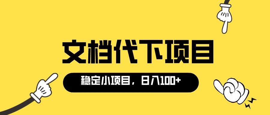 适合新手操作的付费文档代下项目，长期稳定，0成本日赚100＋（软件+教程）汇创项目库-网创项目资源站-副业项目-创业项目-搞钱项目汇创项目库