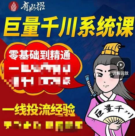 铁甲有好招·巨量千川进阶课，零基础到精通，没有废话，实操落地汇创项目库-网创项目资源站-副业项目-创业项目-搞钱项目汇创项目库