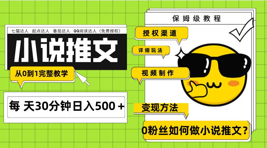 Ai小说推文每天20分钟日入500＋授权渠道 引流变现 从0到1完整教学（7节课）汇创项目库-网创项目资源站-副业项目-创业项目-搞钱项目汇创项目库