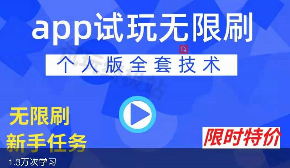 APP无限试玩项目，长期赚钱项目，新手小白都可以上手汇创项目库-网创项目资源站-副业项目-创业项目-搞钱项目汇创项目库