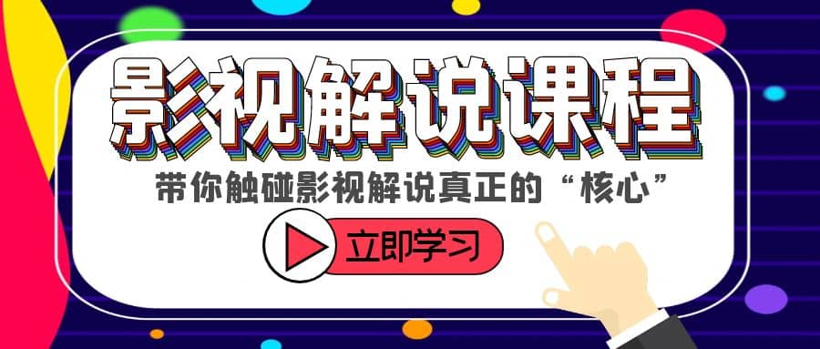 某收费影视解说课程，带你触碰影视解说真正的“核心”汇创项目库-网创项目资源站-副业项目-创业项目-搞钱项目汇创项目库