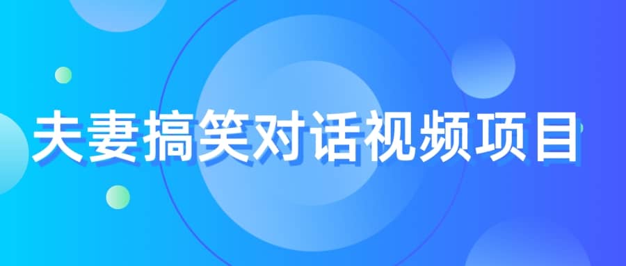 最冷门，最暴利的全新玩法，夫妻搞笑视频项目，虚拟资源一月变现10w+汇创项目库-网创项目资源站-副业项目-创业项目-搞钱项目汇创项目库