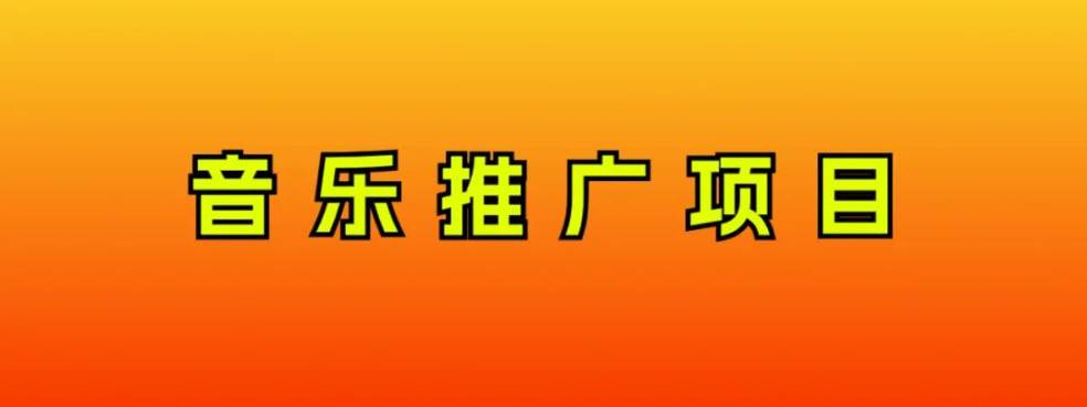 音乐推广项目，只要做就必赚钱！一天轻松300+！无脑操作，互联网小白的项目汇创项目库-网创项目资源站-副业项目-创业项目-搞钱项目汇创项目库