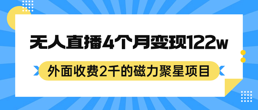 外面收费2千的磁力聚星项目，24小时无人直播，4个月变现122w，可矩阵操作汇创项目库-网创项目资源站-副业项目-创业项目-搞钱项目汇创项目库