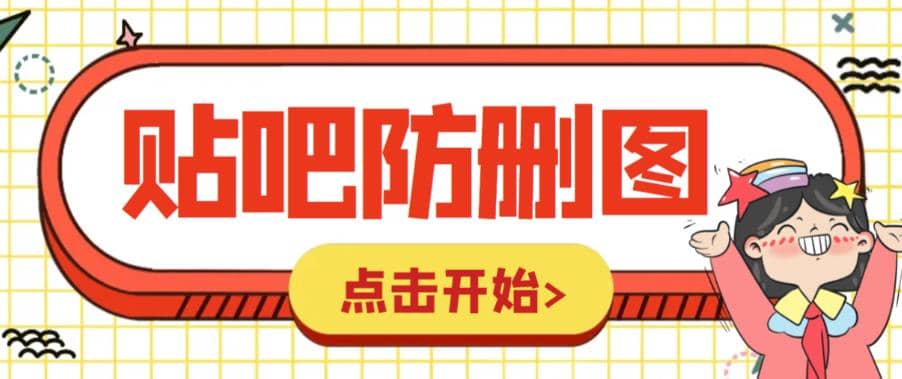 外面收费100一张的贴吧发贴防删图制作详细教程【软件+教程】汇创项目库-网创项目资源站-副业项目-创业项目-搞钱项目汇创项目库