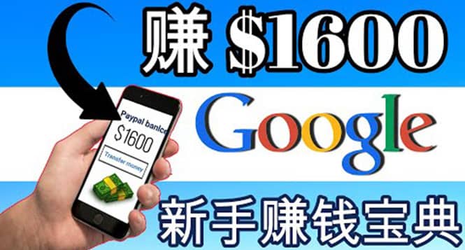 零成本通过Google复制粘贴来简单赚取收益，几分钟赚1600美元汇创项目库-网创项目资源站-副业项目-创业项目-搞钱项目汇创项目库