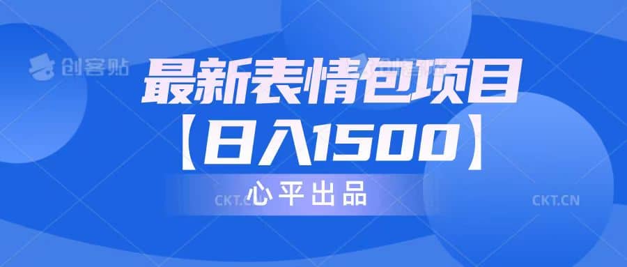 最新表情包项目：日入1500+（教程+文案+素材）汇创项目库-网创项目资源站-副业项目-创业项目-搞钱项目汇创项目库