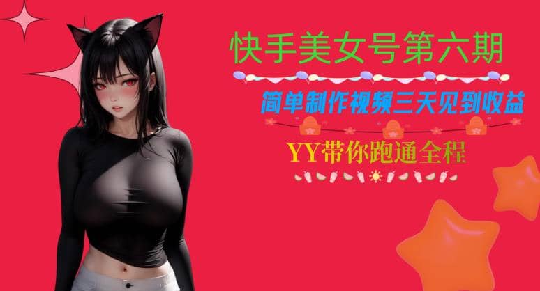 快手美女号第六期，简单制作视频三天见到收益【揭秘】汇创项目库-网创项目资源站-副业项目-创业项目-搞钱项目汇创项目库