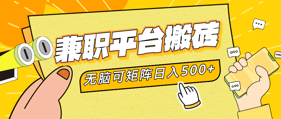 兼职平台搬砖，无脑操作可矩阵，轻松日入500+汇创项目库-网创项目资源站-副业项目-创业项目-搞钱项目汇创项目库