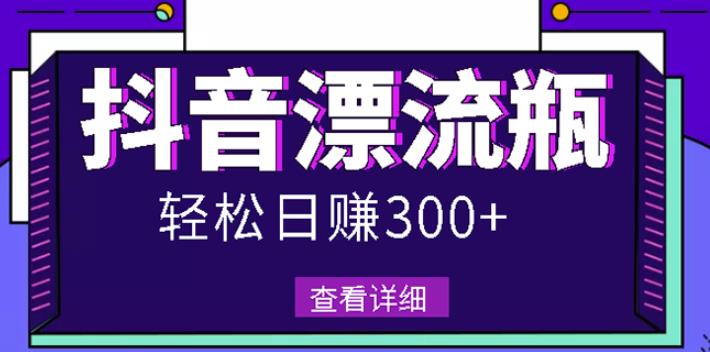 最新抖音漂流瓶发作品项目，日入300-500元没问题【自带流量热度】汇创项目库-网创项目资源站-副业项目-创业项目-搞钱项目汇创项目库